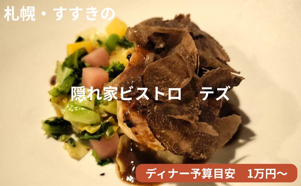 札幌・すすきのエリアのビストロ「テズ（Teze）」のアイキャッチ