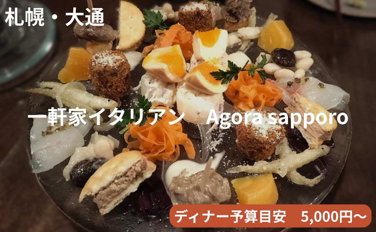 Agora sapporoアイキャッチ画像