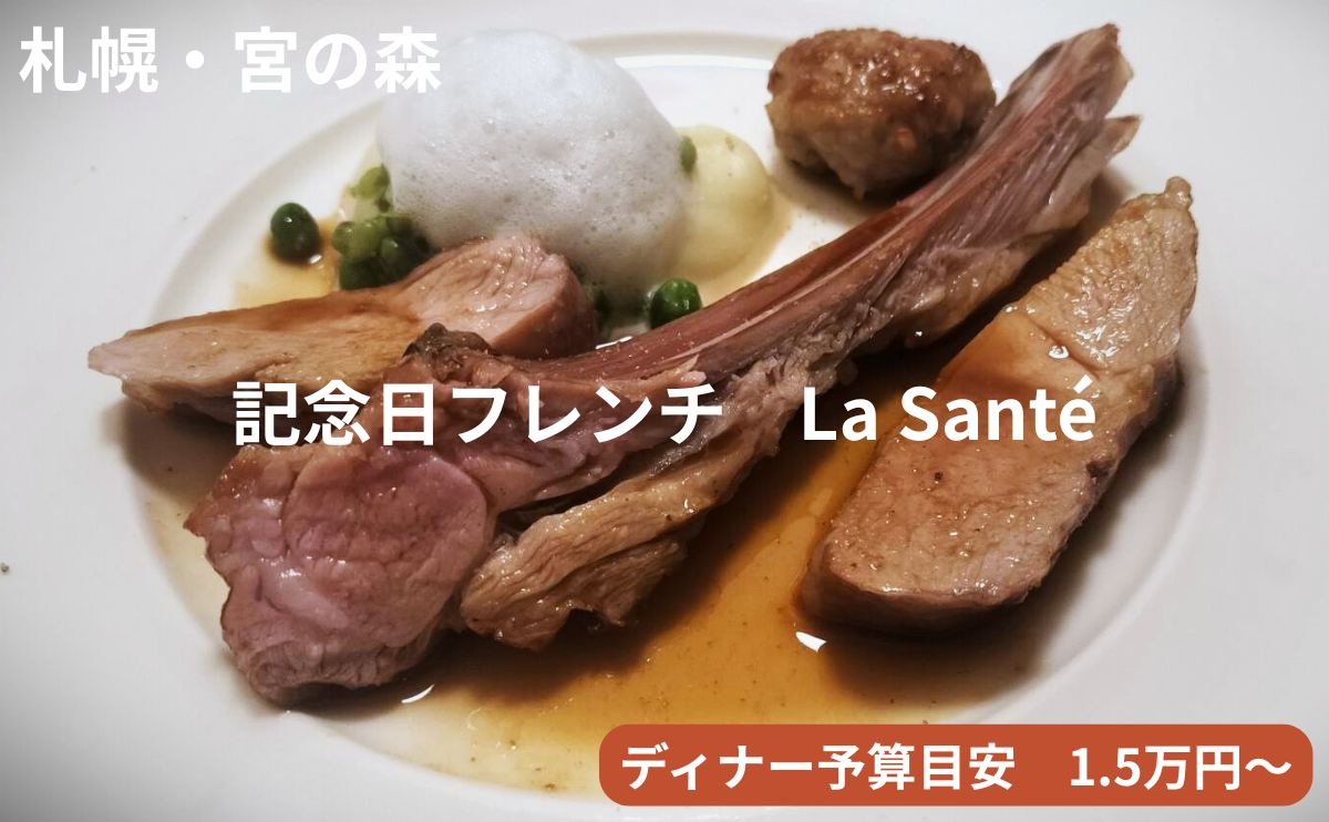 La Santéアイキャッチ画像
