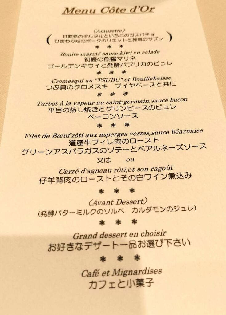 札幌・宮の森のフレンチ「コートドール」のランチコースメニュー表（2024年6月訪問時）