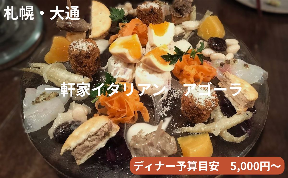 札幌・創成川エリアの人気イタリアン「アゴーラ」のアイキャッチ