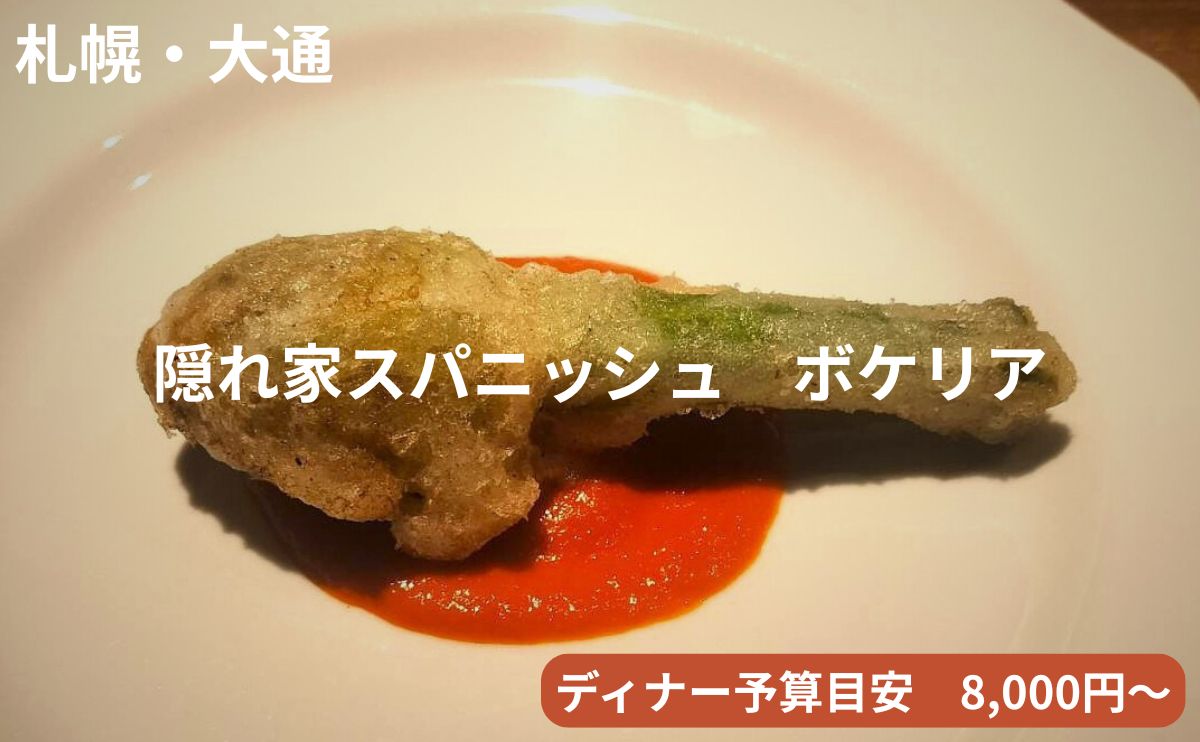 札幌・狸小路のモダンスパニッシュ「ボケリア（Boqueria）」のアイキャッチ