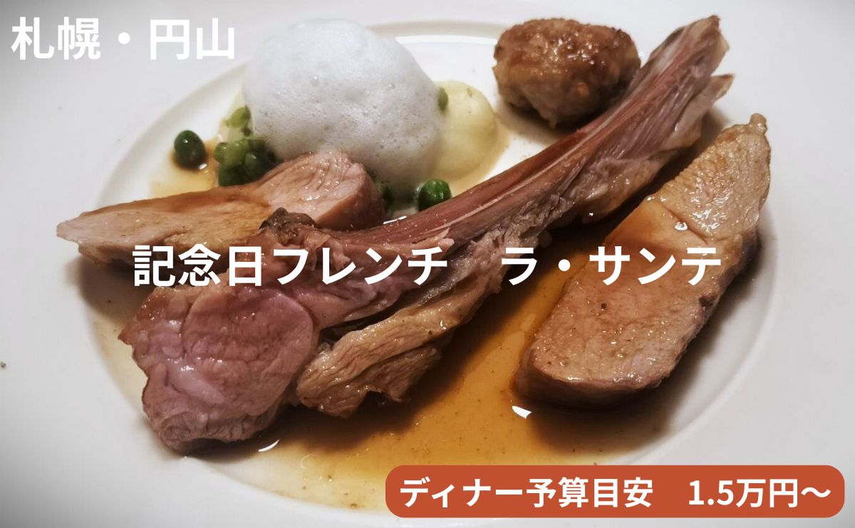 札幌・円山のフレンチ「ラ・サンテ（La Santé）」のアイキャッチ画像