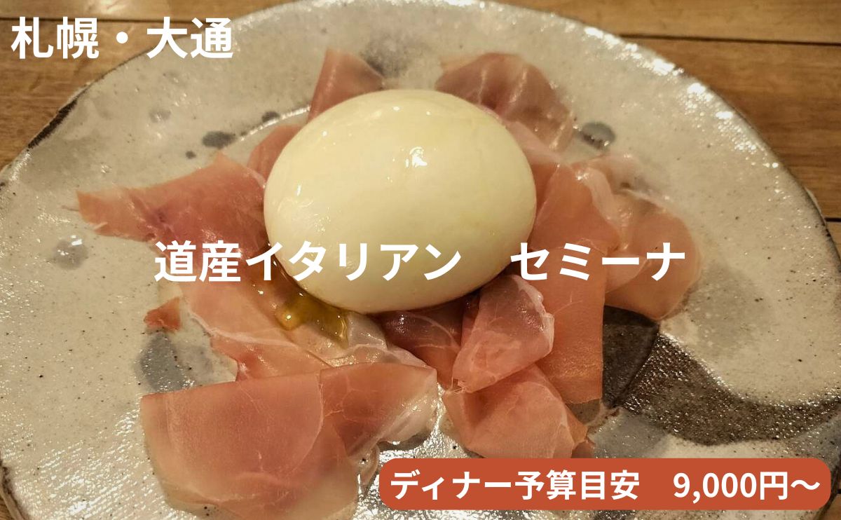 札幌・西8丁目エリアのイタリアン「セミーナ（Semina）」のアイキャッチ