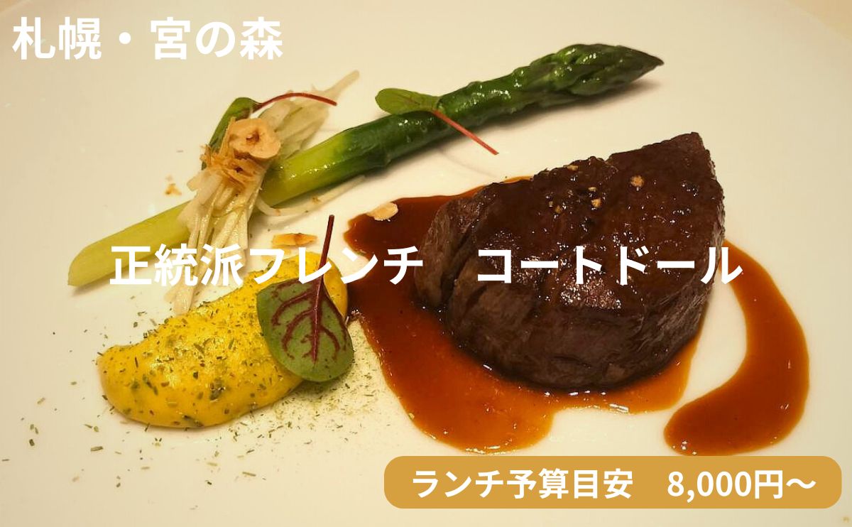 札幌・宮の森のフレンチ「コートドール」のアイキャッチ画像