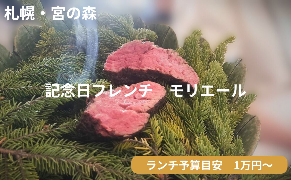 札幌の三つ星フレンチ「モリエール」のアイキャッチ画像