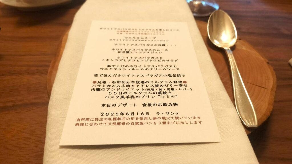 札幌・円山のフレンチ「ラ・サンテ（La Santé）」のディナーコース表（2025/6）