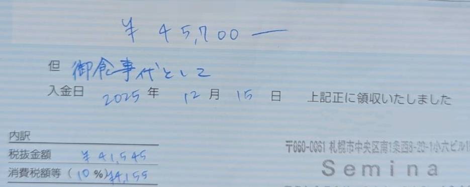 札幌セミーナの３人で飲食した領収書