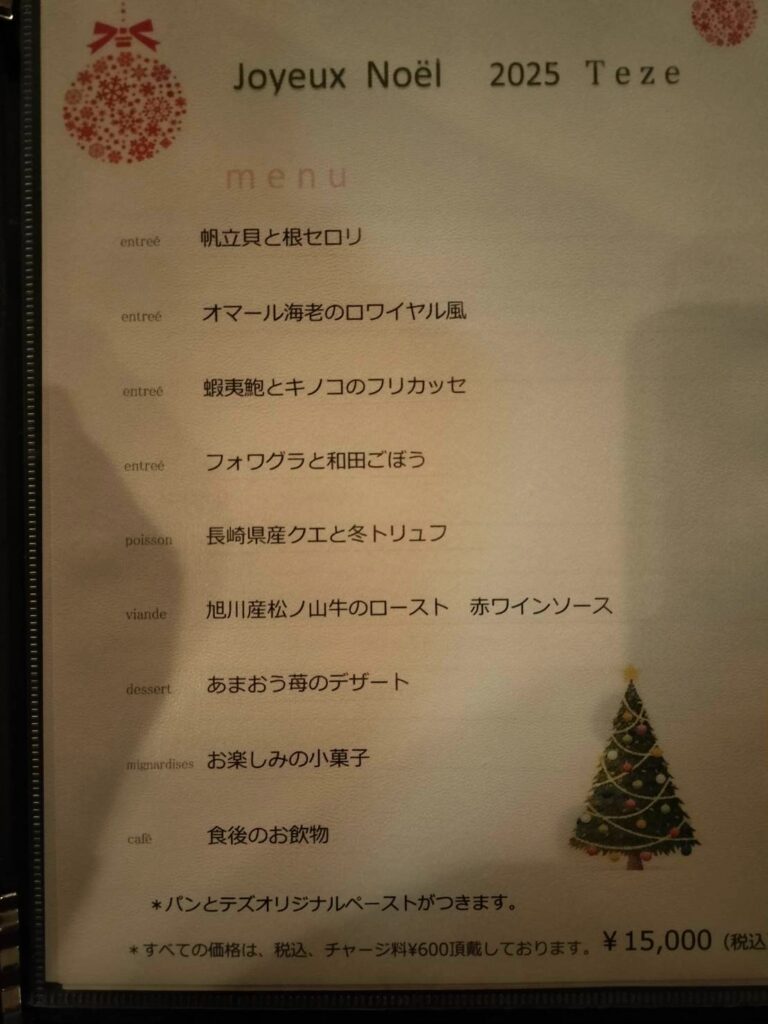 テズのクリスマスコースメニュー