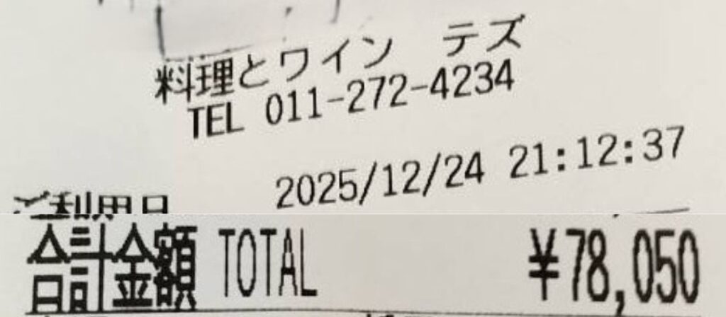 札幌テズの３人で飲食した領収書