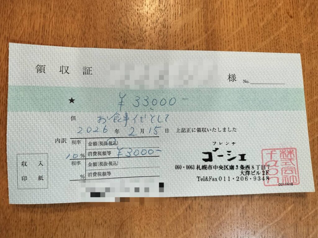 札幌ゴーシェの3人で飲食した領収書