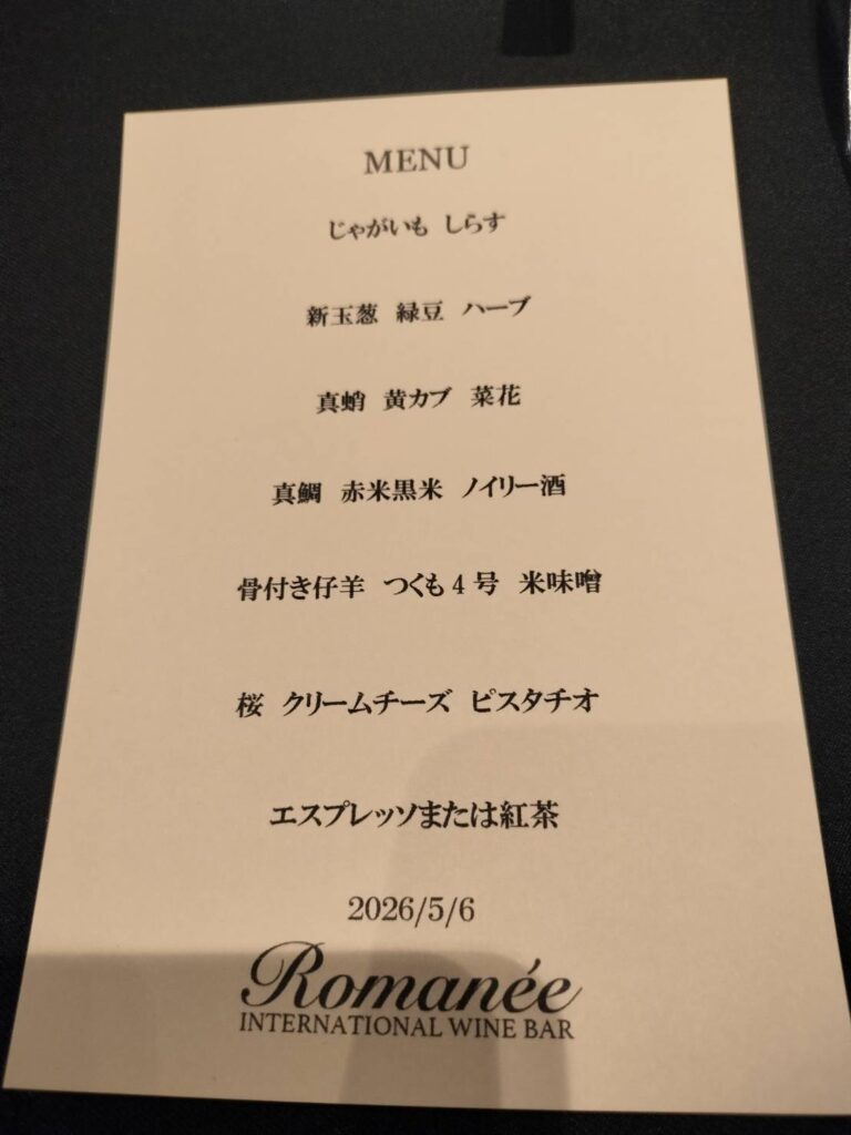 IWBろまね（Romanee）コースメニュー