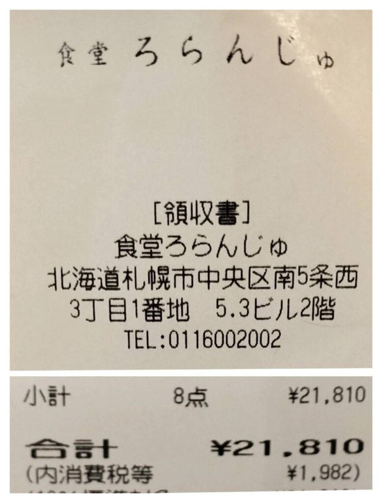 食堂ろらんじゅ（L’orange）領収書
