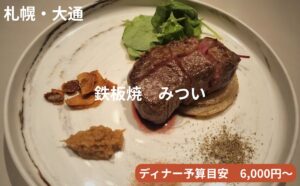 鉄板焼みついアイキャッチ画像