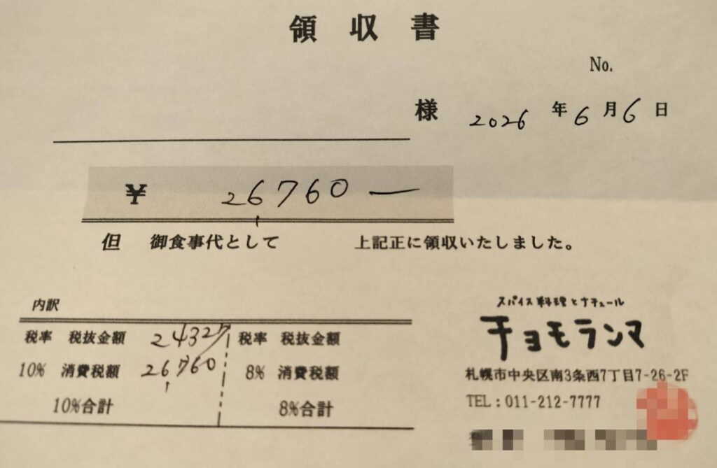 チョモランマ領収書
