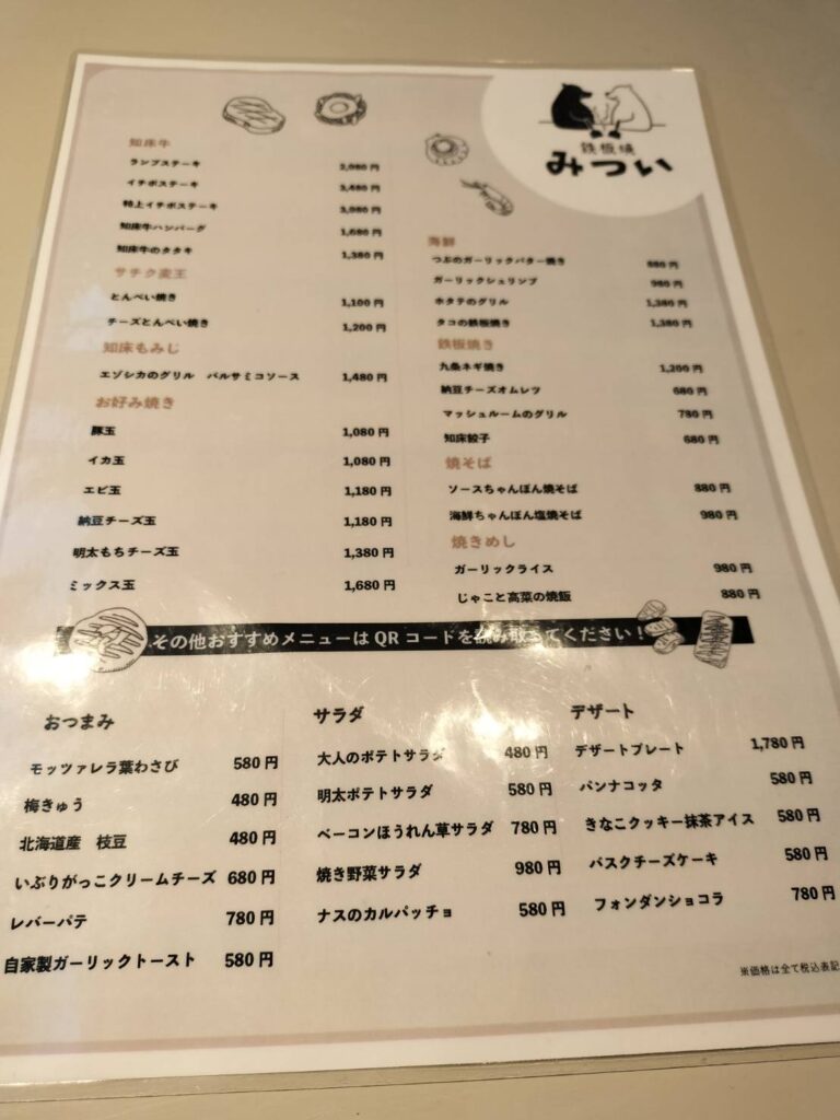 鉄板焼みつい　メニュー01