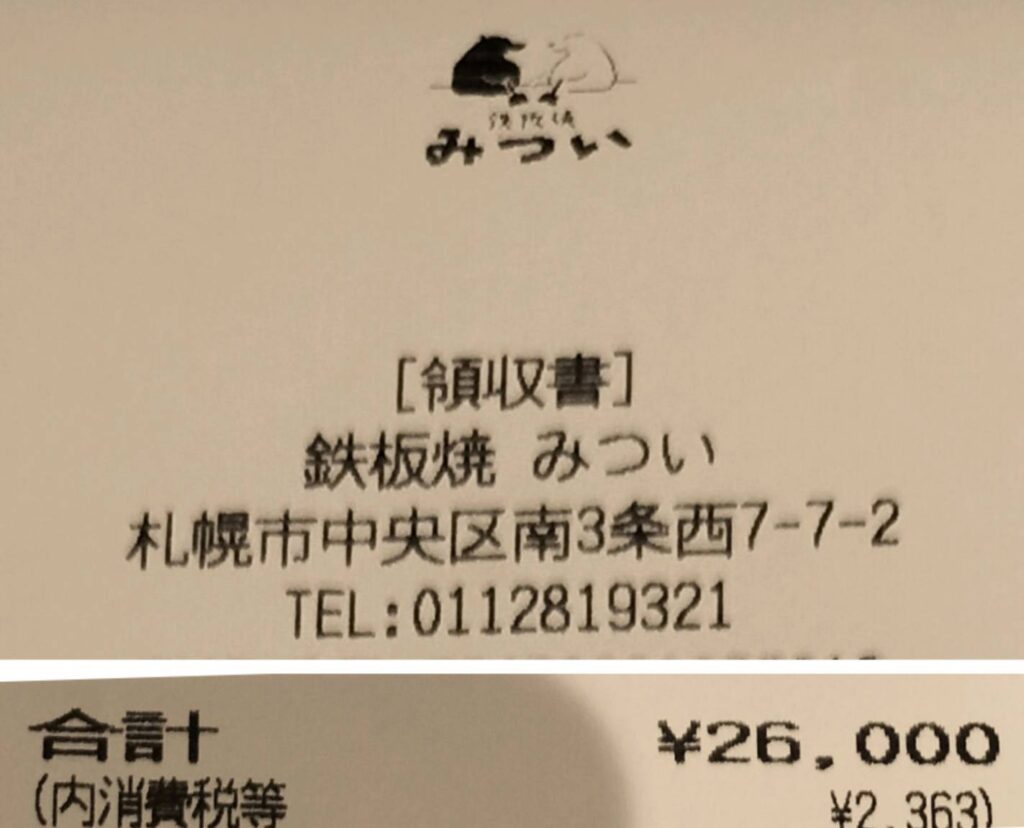 鉄板焼きみつい　領収書