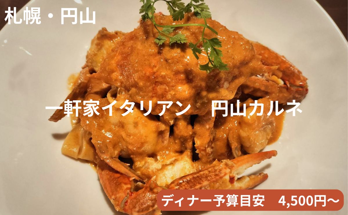 円山カルネ アイキャッチ画像