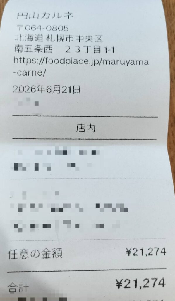 円山カルネの領収書