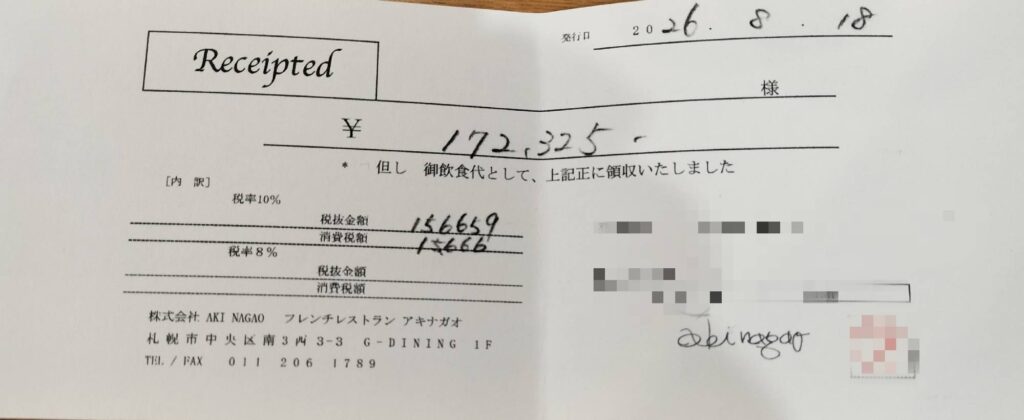 アキナガオ領収書