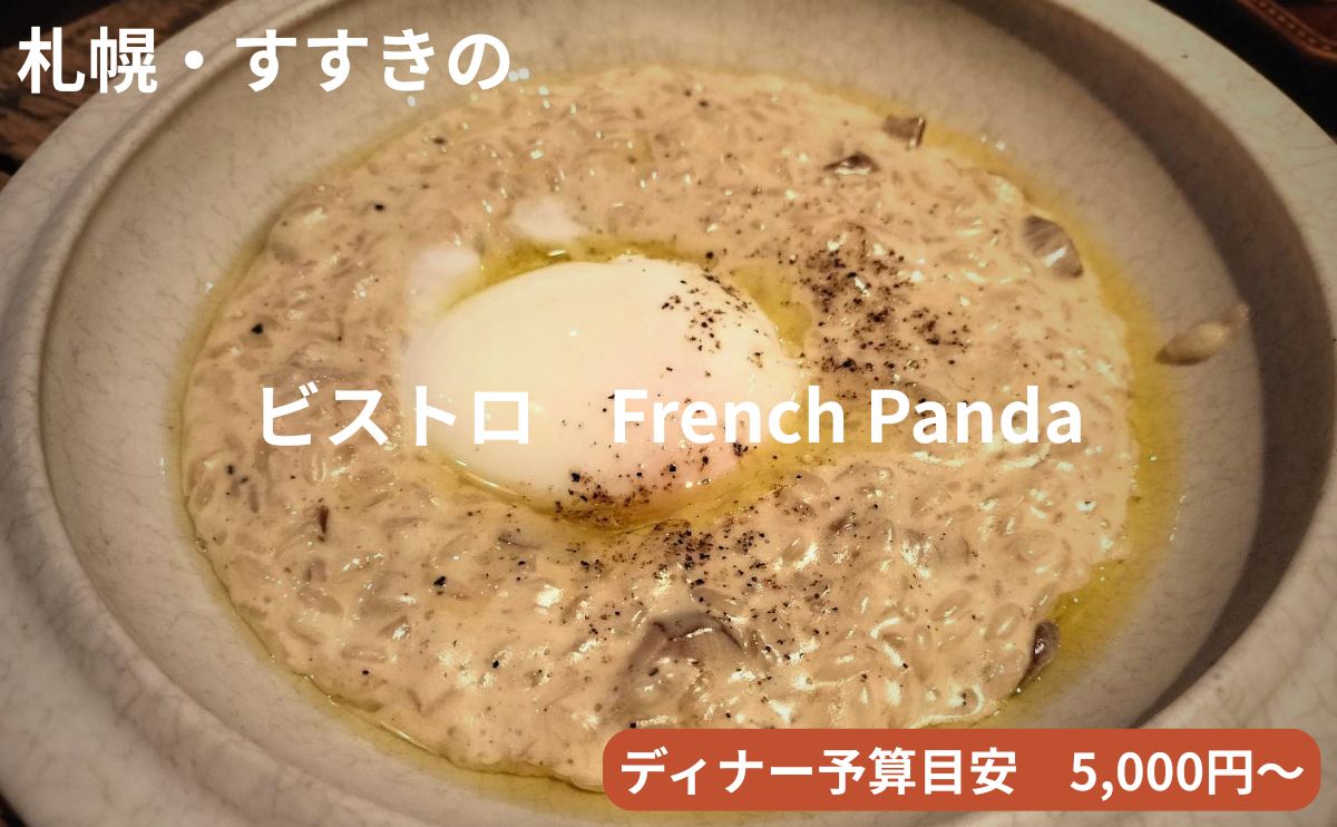 アイキャッチフレンチパンダ